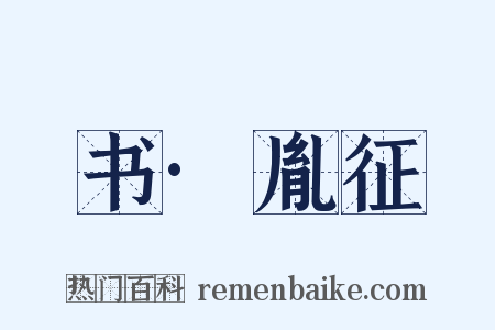 书·胤征是什么意思的图片